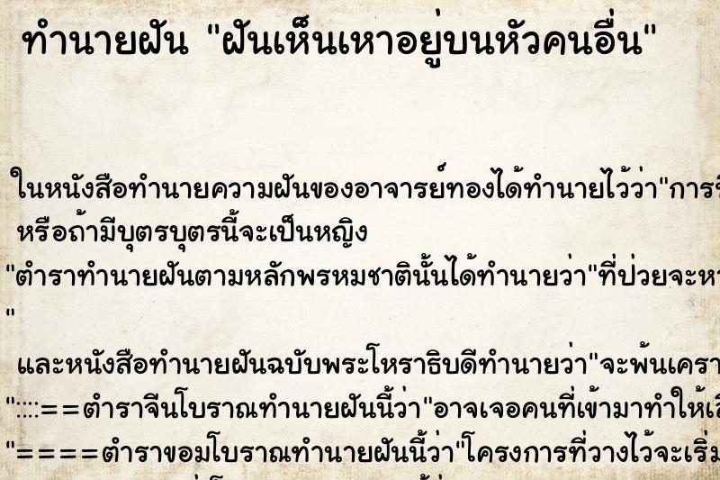 ทำนายฝันฝันเห็นเหาอยู่บนหัวคนอื่น ทำนายฝันทำนายฝันฝันเห็นเหาอยู่บนหัวคนอื่น