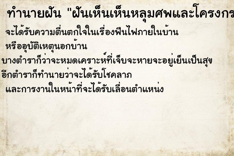 ทำนายฝันทำนายฝันฝันเห็นเห็นหลุมศพและโครงกระดูก