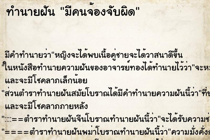 ทำนายฝัน มีคนจ้องจับผิด ตำราโบราณ แม่นที่สุดในโลก