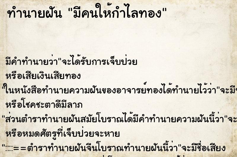 ทำนายฝันมีคนให้กำไลทอง ทำนายฝันทำนายฝันมีคนให้กำไลทอง