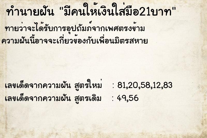 ทำนายฝัน มีคนให้เงินใส่มือ21บาท ทำนายฝัน มีคนให้เงินใส่มือ21บาท