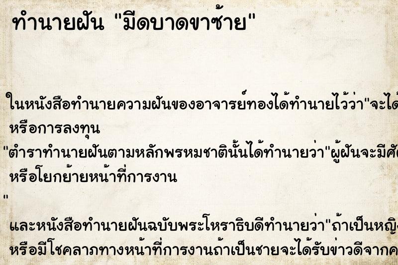 ทำนายฝันมีดบาดขาซ้าย ทำนายฝันทำนายฝันมีดบาดขาซ้าย