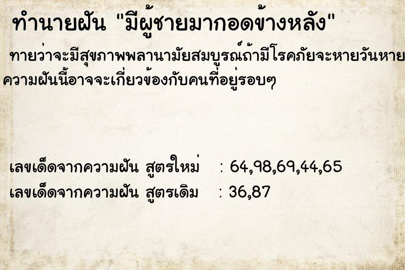 ทำนายฝัน มีผู้ชายมากอดข้างหลัง ทำนายฝัน มีผู้ชายมากอดข้างหลัง