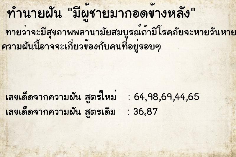 ทำนายฝัน มีผู้ชายมากอดข้างหลัง ตำราโบราณ แม่นที่สุดในโลก