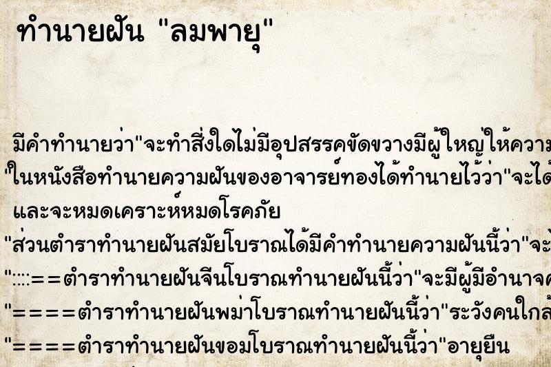 ทำนายฝัน ลมพายุ ทำนายฝัน ลมพายุ