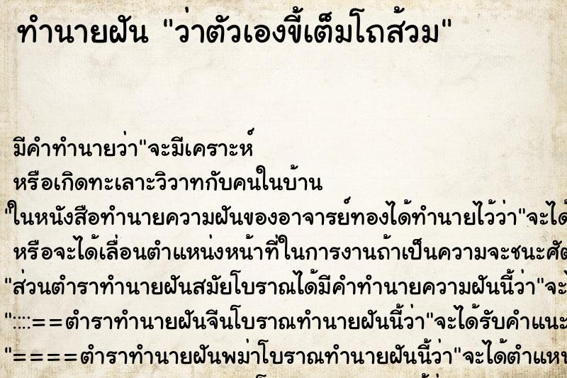 ทำนายฝัน ว่าตัวเองขี้เต็มโถส้วม ทำนายฝัน ว่าตัวเองขี้เต็มโถส้วม