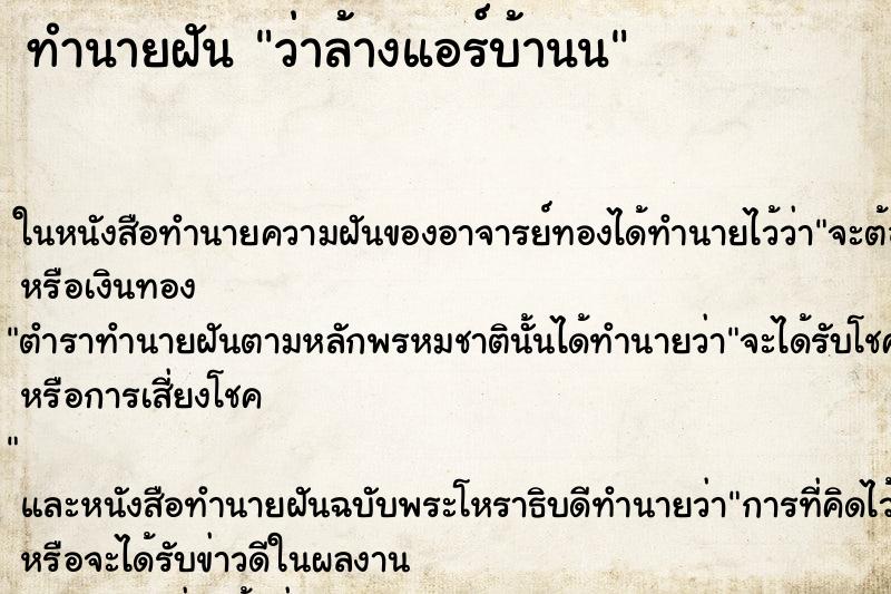 ทำนายฝัน ว่าล้างแอร์บ้านน ทำนายฝัน ว่าล้างแอร์บ้านน