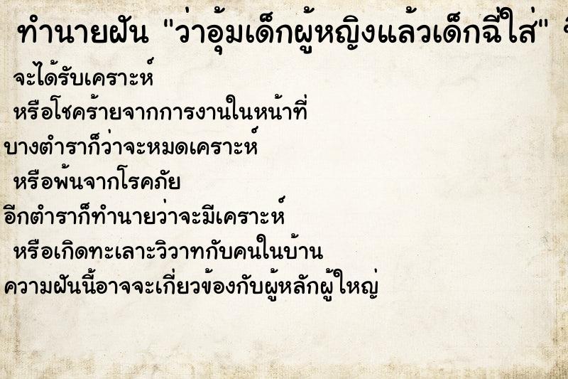 ทำนายฝันว่าอุ้มเด็กผู้หญิงแล้วเด็กฉี่ใส่ ทำนายฝันทำนายฝันว่าอุ้มเด็กผู้หญิงแล้วเด็กฉี่ใส่