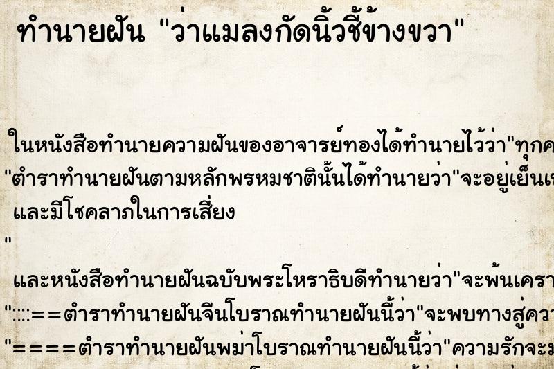 ทำนายฝันว่าแมลงกัดนิ้วชี้ข้างขวา ทำนายฝันทำนายฝันว่าแมลงกัดนิ้วชี้ข้างขวา