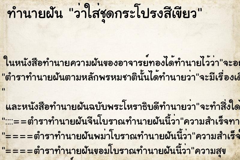 ทำนายฝันว่าใส่ชุดกระโปรงสีเขียว ทำนายฝันทำนายฝันว่าใส่ชุดกระโปรงสีเขียว