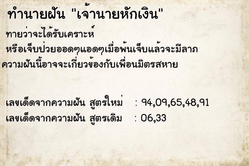 ทำนายฝันทำนายฝันเจ้านายหักเงิน