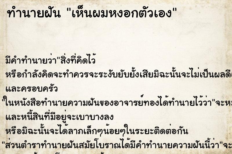 ทำนายฝันเห็นผมหงอกตัวเอง ทำนายฝันทำนายฝันเห็นผมหงอกตัวเอง