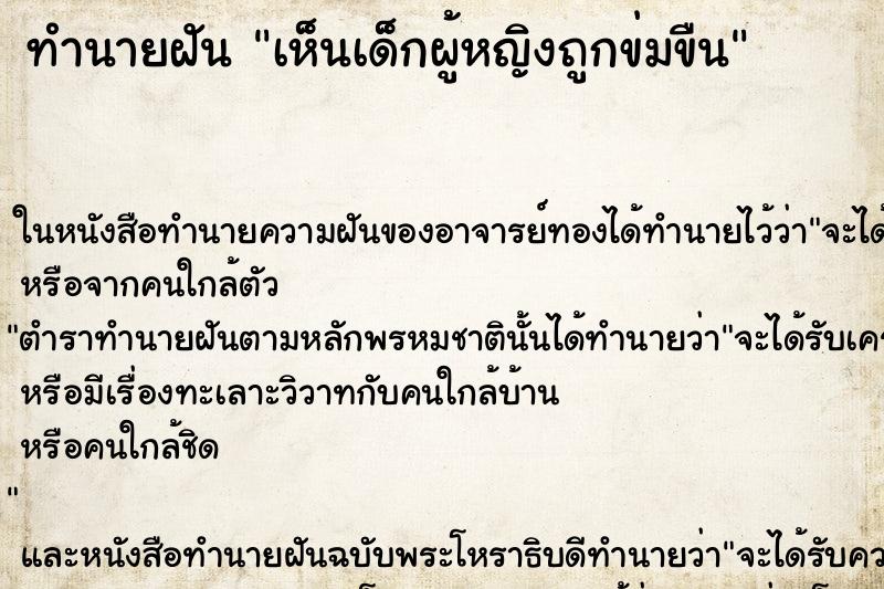 ทำนายฝัน เห็นเด็กผู้หญิงถูกข่มขืน ทำนายฝัน เห็นเด็กผู้หญิงถูกข่มขืน
