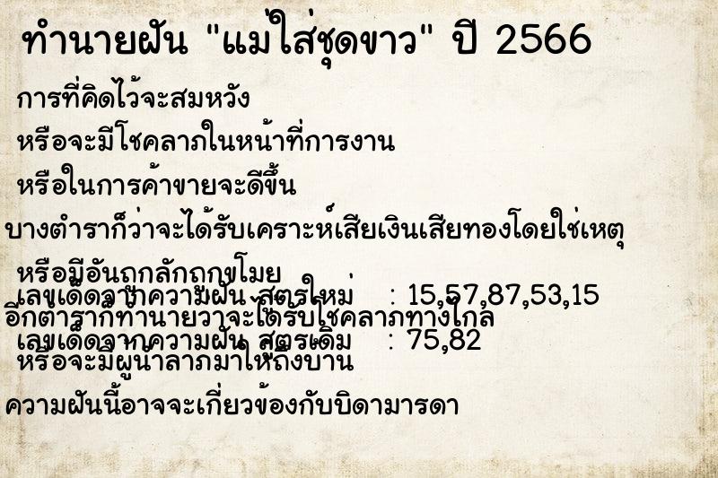 ทำนายฝัน แม่ใส่ชุดขาว ทำนายฝัน แม่ใส่ชุดขาว