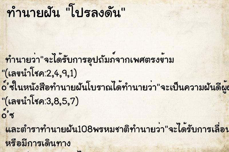 ทำนายฝันโปรลงดัน ทำนายฝันทำนายฝันโปรลงดัน