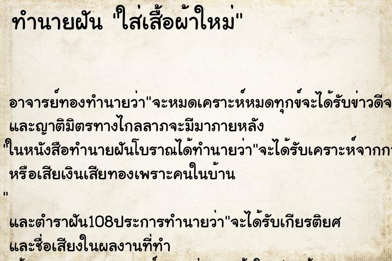 ทำนายฝัน ใส่เสื้อผ้าใหม่