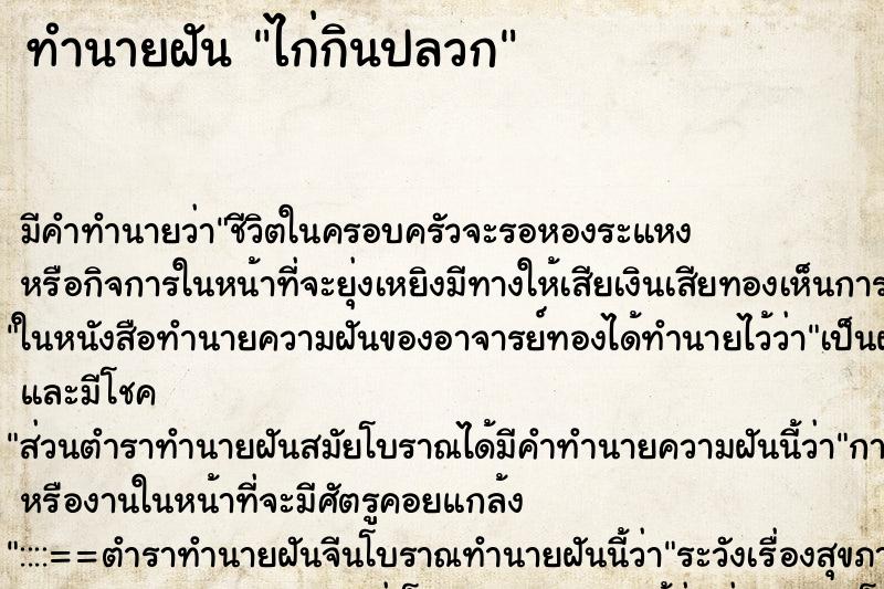 ทำนายฝันไก่กินปลวก ทำนายฝันทำนายฝันไก่กินปลวก
