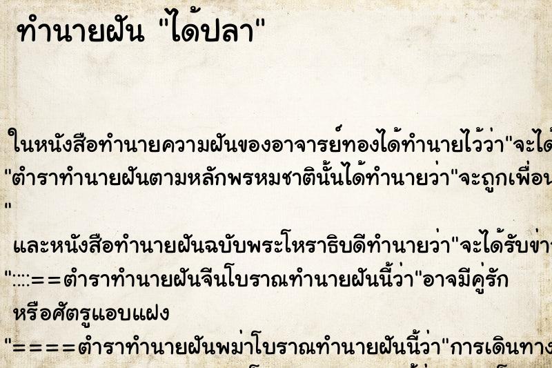 ทำนายฝัน ได้ปลา