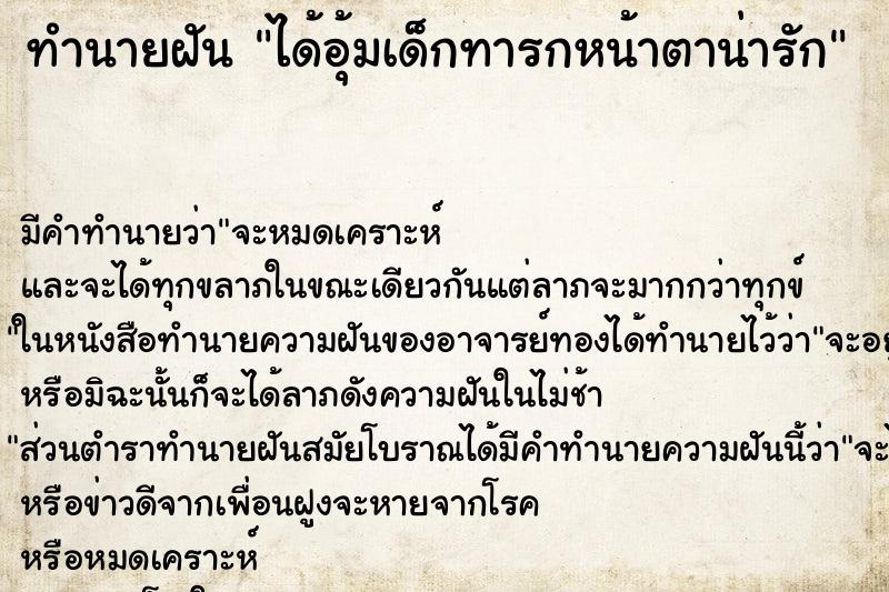 ทำนายฝัน ได้อุ้มเด็กทารกหน้าตาน่ารัก