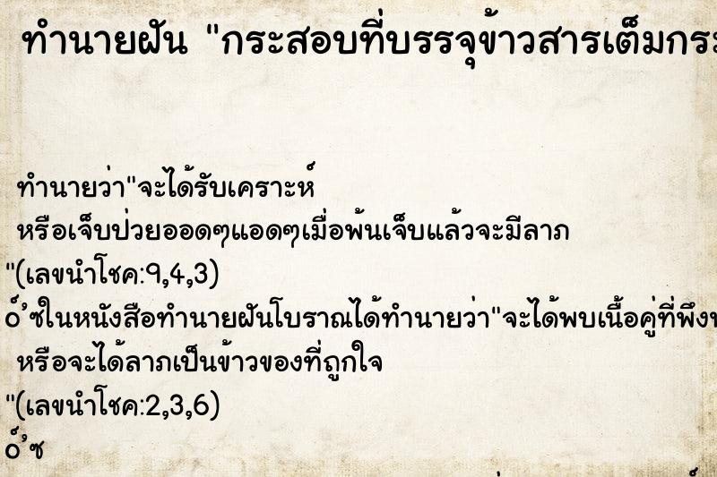 ทำนายฝัน กระสอบที่บรรจุข้าวสารเต็มกระสอบเรียงอยู่เต็มบ้าน