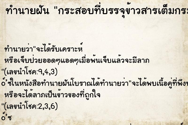 ทำนายฝัน กระสอบที่บรรจุข้าวสารเต็มกระสอบเรียงอยู่เต็มบ้าน ตำราโบราณ แม่นที่สุดในโลก