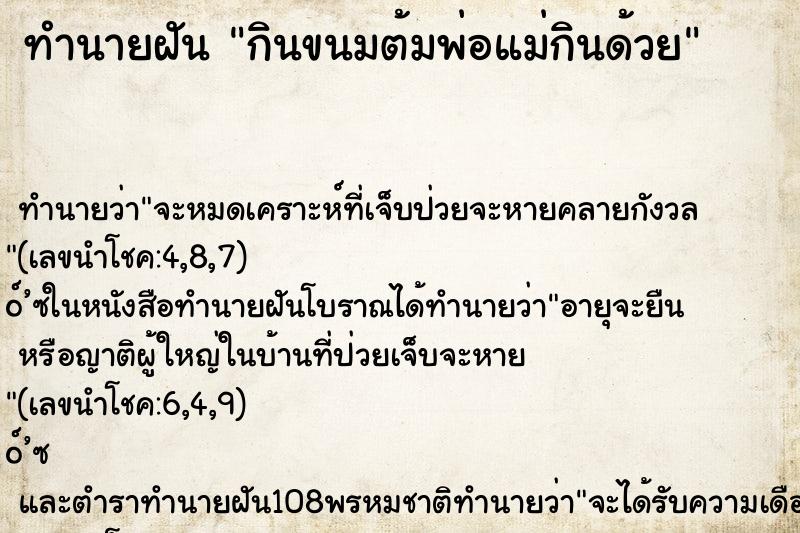 ทำนายฝันกินขนมต้มพ่อแม่กินด้วย ทำนายฝันทำนายฝันกินขนมต้มพ่อแม่กินด้วย