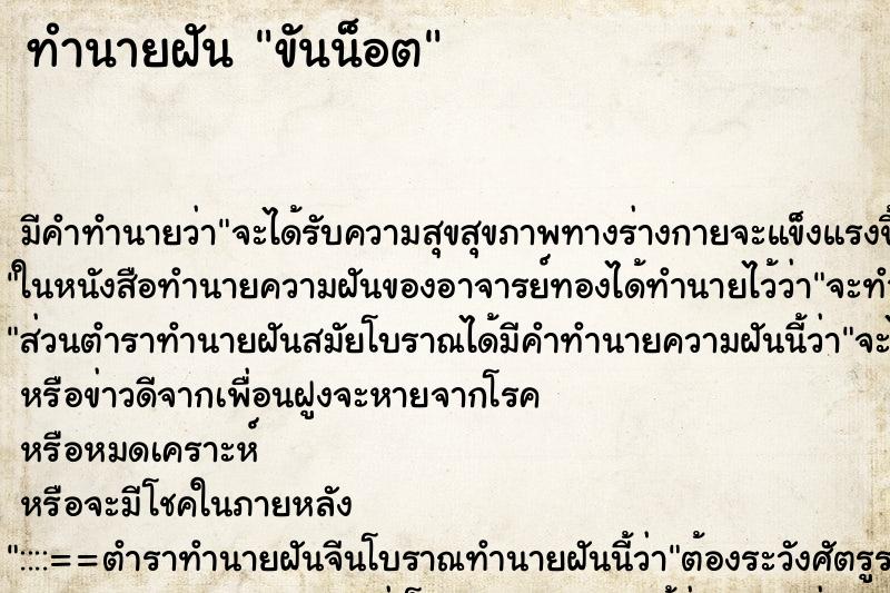 ทำนายฝัน ขันน็อต ทำนายฝัน ขันน็อต