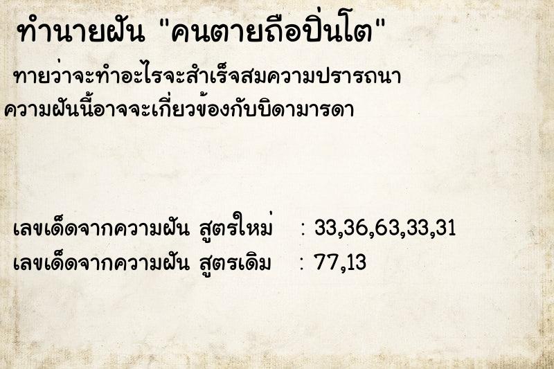 ทำนายฝัน คนตายถือปิ่นโต ทำนายฝัน คนตายถือปิ่นโต