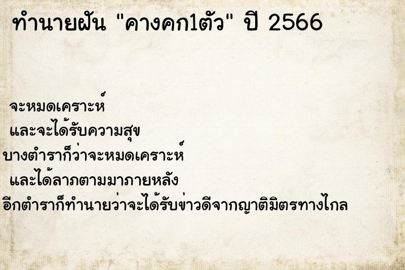 ทำนายฝัน คางคก1ตัว ตำราโบราณ แม่นที่สุดในโลก