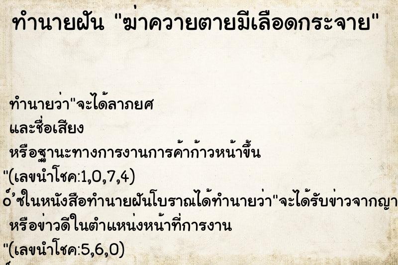 ทำนายฝัน ฆ่าควายตายมีเลือดกระจาย ทำนายฝัน ฆ่าควายตายมีเลือดกระจาย