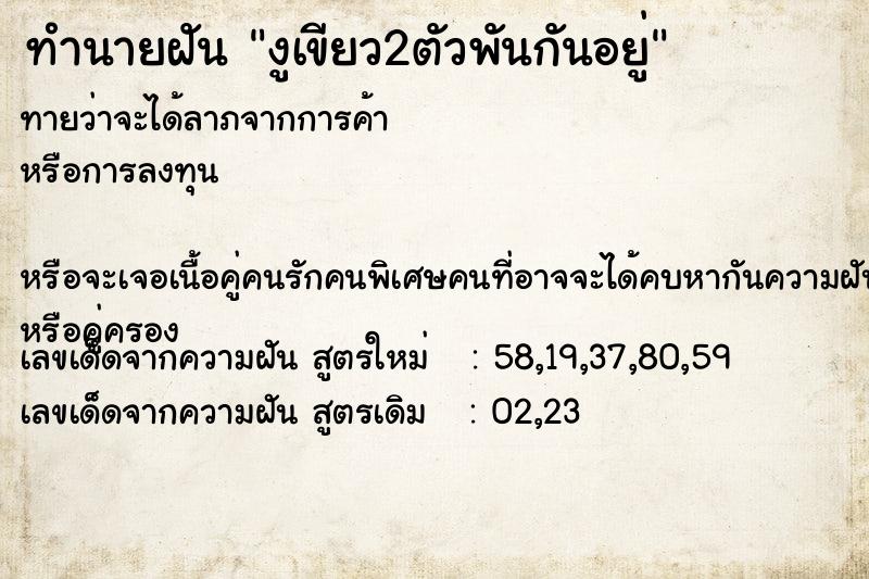 ทำนายฝันงูเขียว2ตัวพันกันอยู่ ทำนายฝันทำนายฝันงูเขียว2ตัวพันกันอยู่