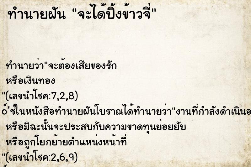 ทำนายฝัน จะได้ปิ้งข้าวจี่ ทำนายฝัน จะได้ปิ้งข้าวจี่