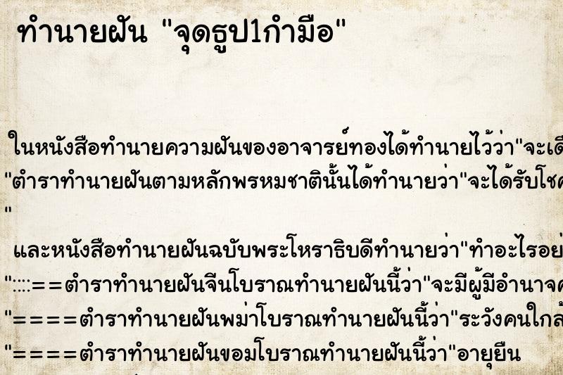 ทำนายฝันจุดธูป1กำมือ ทำนายฝันทำนายฝันจุดธูป1กำมือ