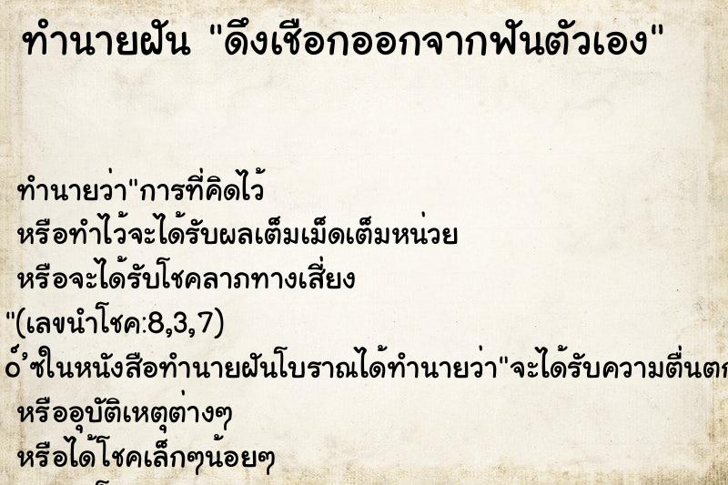 ทำนายฝันดึงเชือกออกจากฟันตัวเอง ทำนายฝันทำนายฝันดึงเชือกออกจากฟันตัวเอง