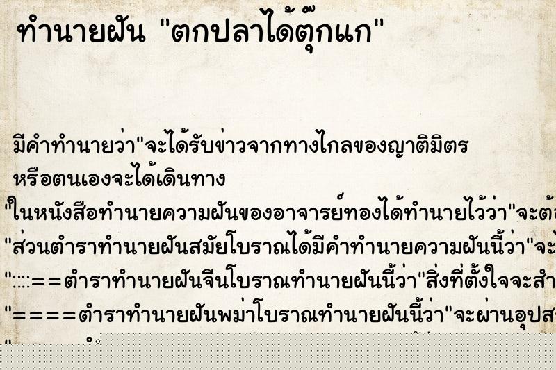 ทำนายฝัน ตกปลาได้ตุ๊กแก ทำนายฝัน ตกปลาได้ตุ๊กแก