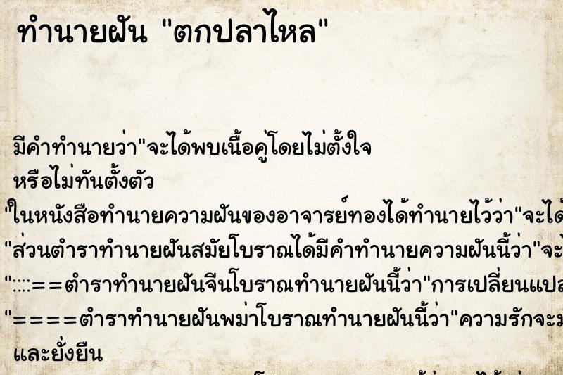 ทำนายฝัน ตกปลาไหล