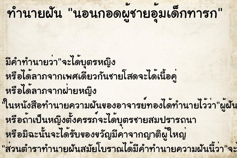 ทำนายฝัน นอนกอดผู้ชายอุ้มเด็กทารก ทำนายฝัน นอนกอดผู้ชายอุ้มเด็กทารก