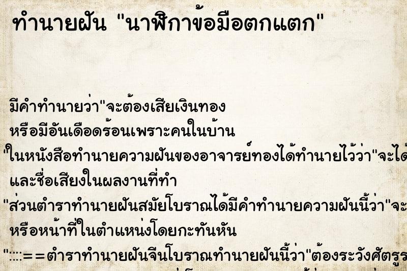 ทำนายฝัน นาฬิกาข้อมือตกแตก ตำราโบราณ แม่นที่สุดในโลก