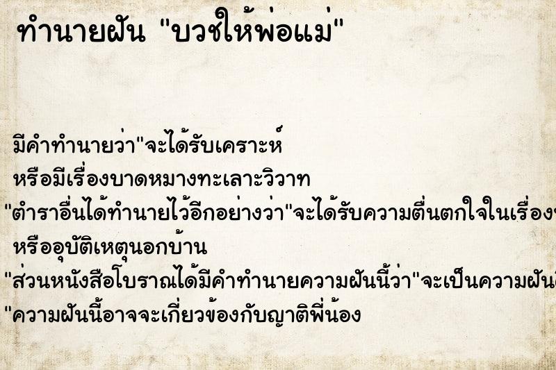 ทำนายฝัน บวชให้พ่อแม่ ตำราโบราณ แม่นที่สุดในโลก