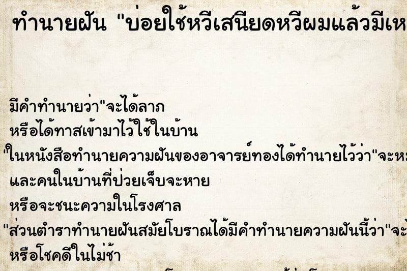 ทำนายฝันบ่อยใช้หวีเสนียดหวีผมแล้วมีเหาหล่นลงมาเต็มเลยค่ะ ทำนายฝันทำนายฝันบ่อยใช้หวีเสนียดหวีผมแล้วมีเหาหล่นลงมาเต็มเลยค่ะ