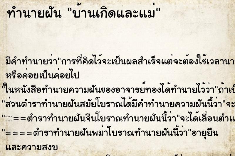 ทำนายฝัน บ้านเกิดและแม่ ทำนายฝัน บ้านเกิดและแม่