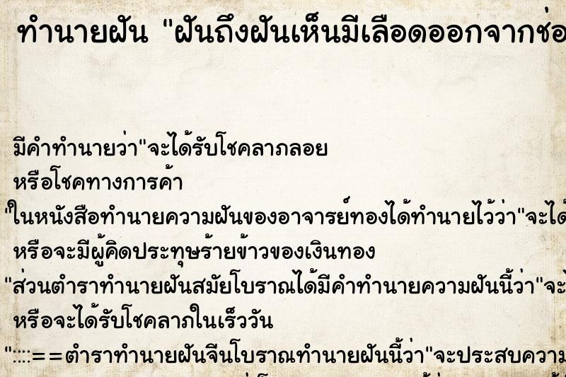 ทำนายฝันฝันถึงฝันเห็นมีเลือดออกจากช่องคลอดเหมือนคนตกเลือด ทำนายฝันทำนายฝันฝันถึงฝันเห็นมีเลือดออกจากช่องคลอดเหมือนคนตกเลือด