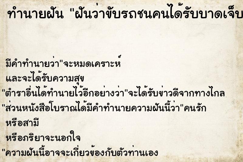 ทำนายฝันทำนายฝันฝันว่าขับรถชนคนได้รับบาดเจ็บสาหัส