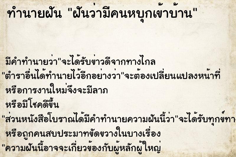 ทำนายฝัน ฝันว่ามีคนหบุกเข้าบ้าน ทำนายฝัน ฝันว่ามีคนหบุกเข้าบ้าน
