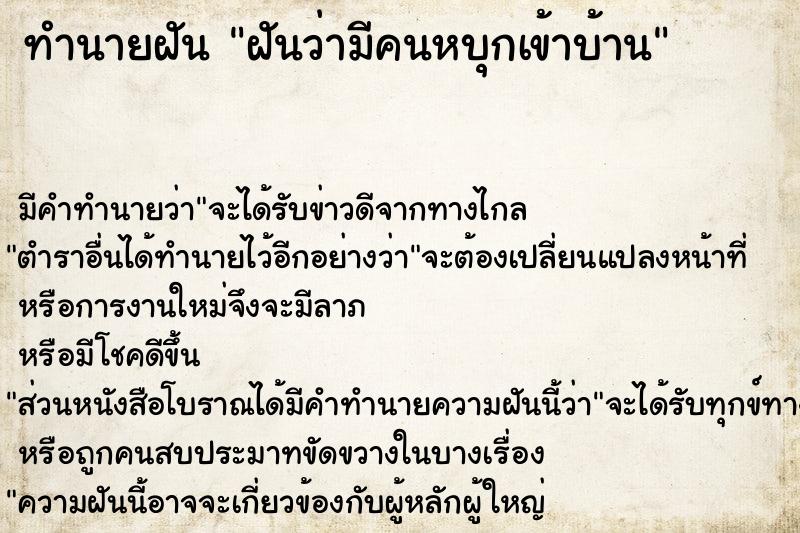 ทำนายฝัน ฝันว่ามีคนหบุกเข้าบ้าน ตำราโบราณ แม่นที่สุดในโลก