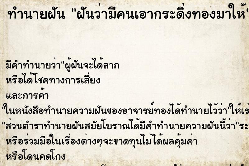 ทำนายฝันฝันว่ามีคนเอากระดิ่งทองมาให้ ทำนายฝันทำนายฝันฝันว่ามีคนเอากระดิ่งทองมาให้