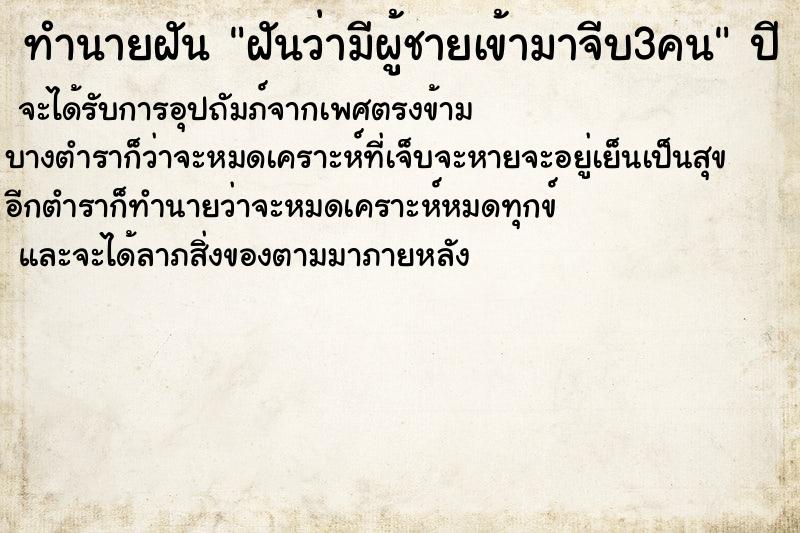 ทำนายฝันทำนายฝันฝันว่ามีผู้ชายเข้ามาจีบ3คน