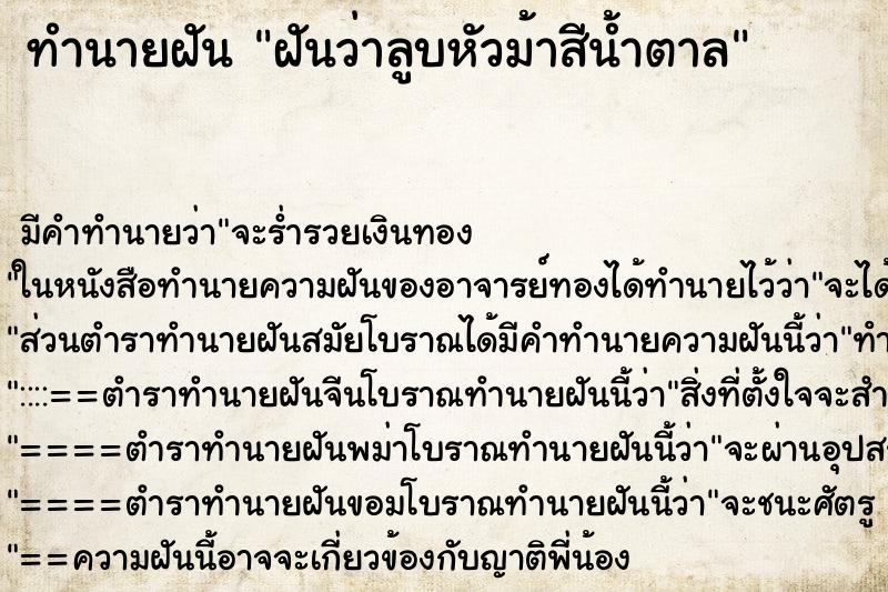 ทำนายฝันทำนายฝันฝันว่าลูบหัวม้าสีน้ำตาล