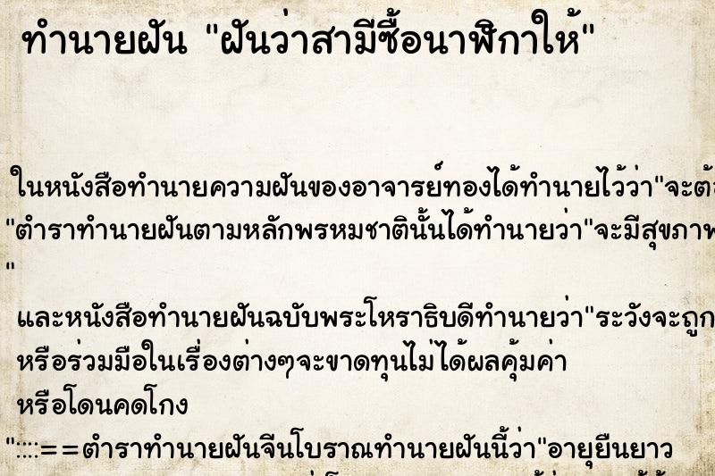 ทำนายฝันทำนายฝันฝันว่าสามีซื้อนาฬิกาให้