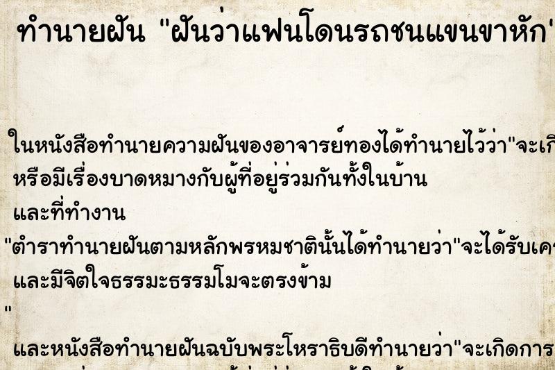 ทำนายฝันฝันว่าแฟนโดนรถชนแขนขาหัก ทำนายฝันทำนายฝันฝันว่าแฟนโดนรถชนแขนขาหัก